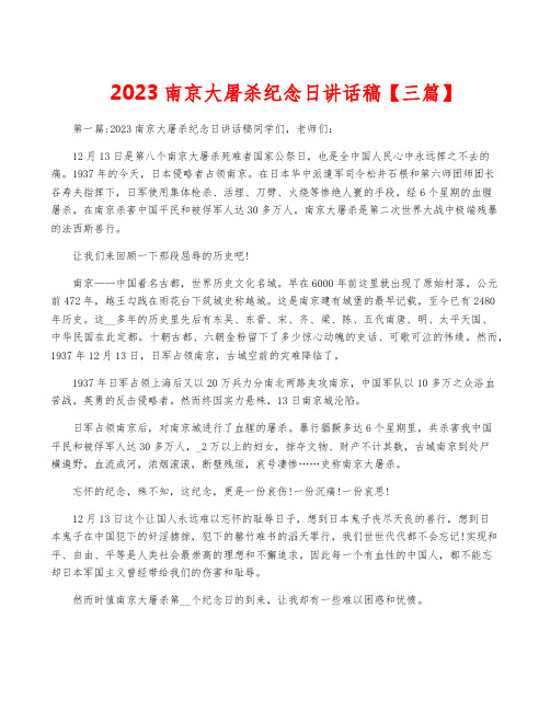 2023南京大屠杀纪念日讲话稿【三篇】