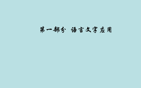 2020届高考语文一轮总复习：1.1.3-语言表达连贯ppt课件全集(含答案)考点一