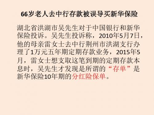 案例——66岁老人去中行存款被误导买新华保险