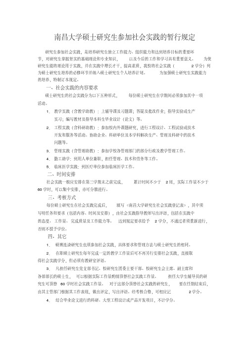 南昌大学硕士研究生参加社会实践的暂行规定