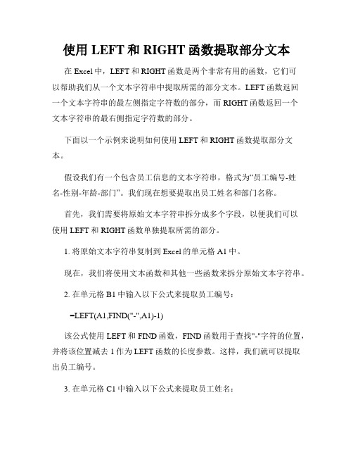 使用LEFT和RIGHT函数提取部分文本