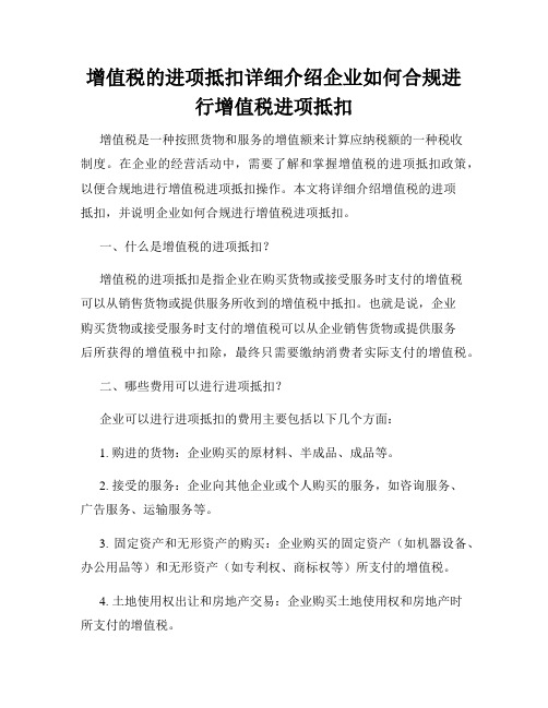 增值税的进项抵扣详细介绍企业如何合规进行增值税进项抵扣