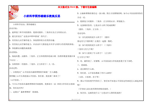 小班科学图形碰碰乐教案反思