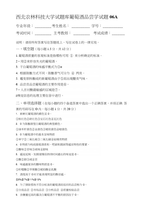 西北农林科技大学试题库葡萄酒品尝学试题06A.docx