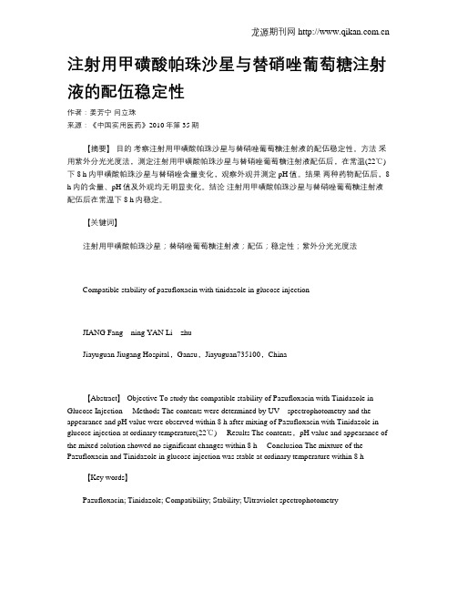 注射用甲磺酸帕珠沙星与替硝唑葡萄糖注射液的配伍稳定性