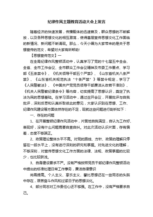 纪律作风主题教育活动大会上发言