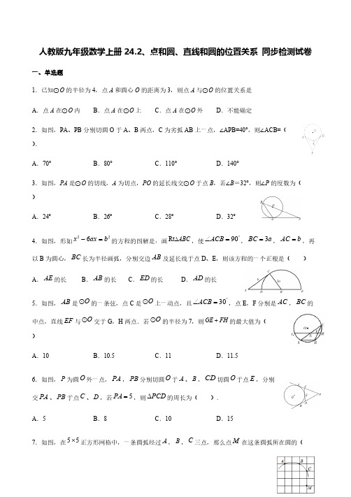 人教版九年级数学上册24.2、点和圆、直线和圆的位置关系 同步检测试卷(含答案)