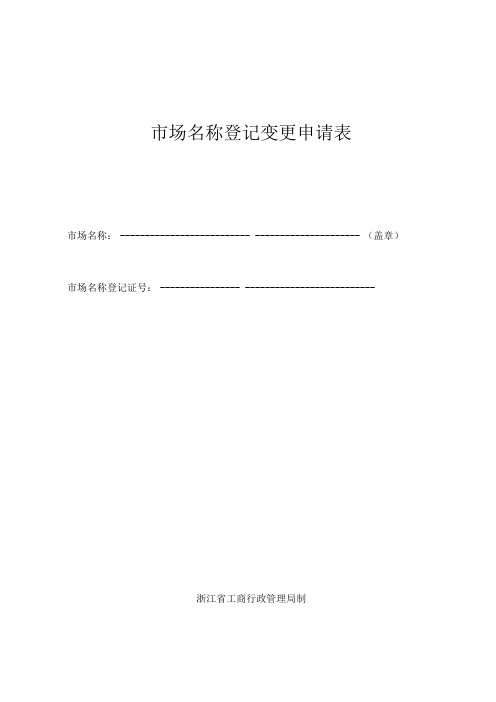 市场名称登记变更申请表