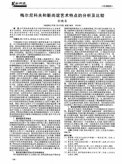 梅尔尼科夫和靳尚谊艺术特点的分析及比较