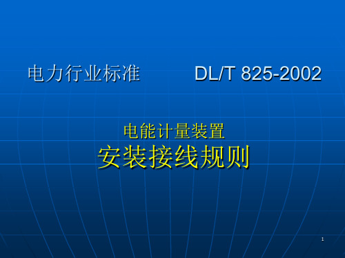 电能计量装置安装接线规则ppt课件