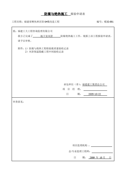 防腐与绝热施工报验申请表(doc 39页)(完美版)