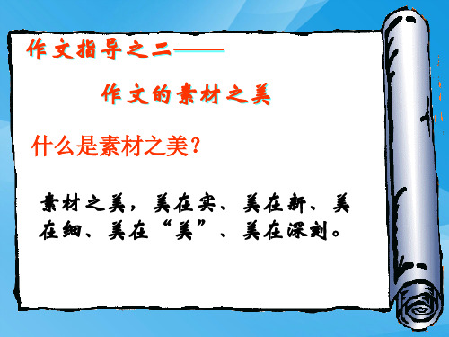初中作文指导之二:作文的素材之美ppt