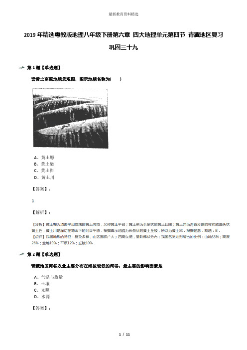 2019年精选粤教版地理八年级下册第六章 四大地理单元第四节 青藏地区复习巩固三十九