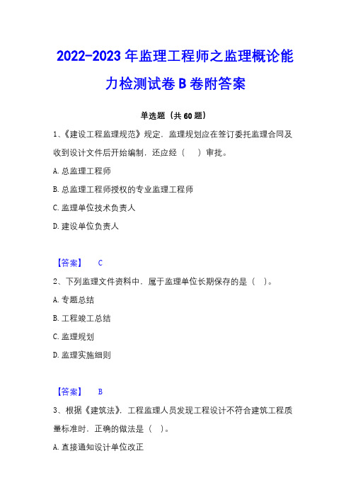 2022-2023年监理工程师之监理概论能力检测试卷B卷附答案