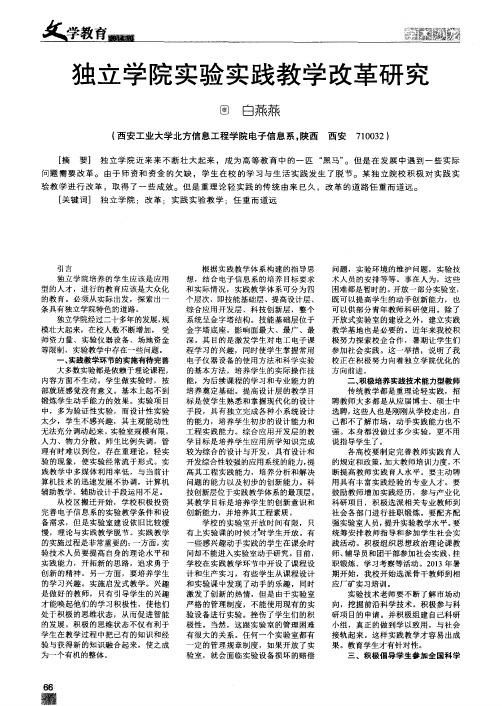 独立学院实验实践教学改革研究