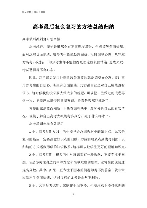 高考最后怎么复习的方法总结归纳