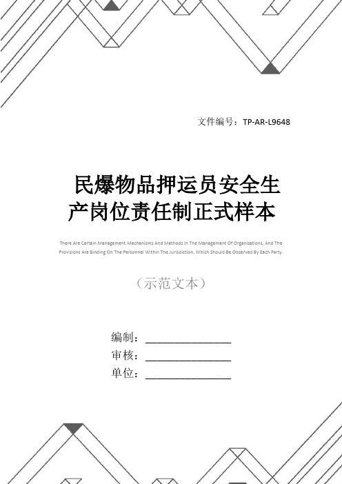 民爆物品押运员安全生产岗位责任制正式样本