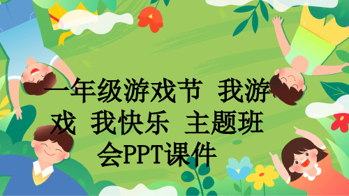 一年级游戏节 我游戏 我快乐 主题班会PPT课件