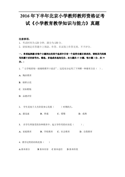 2016年下半年北京小学教师教师资格证考试《小学教育教学知识与能力》真题