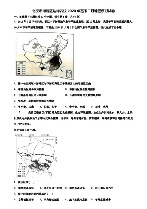 北京市海淀区达标名校2020年高考二月地理模拟试卷含解析