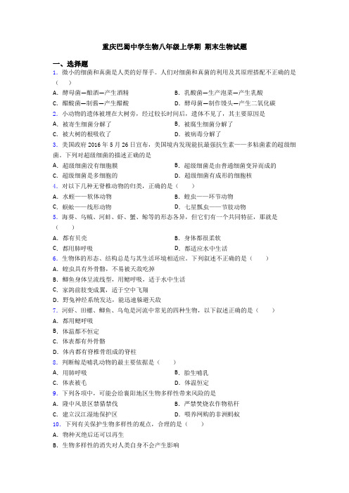 重庆巴蜀中学生物八年级上学期 期末生物试题