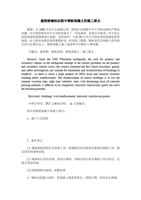 建筑物墙体加固中喷射混凝土的施工要点