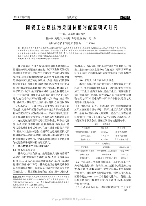 陶瓷工业区抗污染园林植物配置模式研究——以广东省佛山市为例