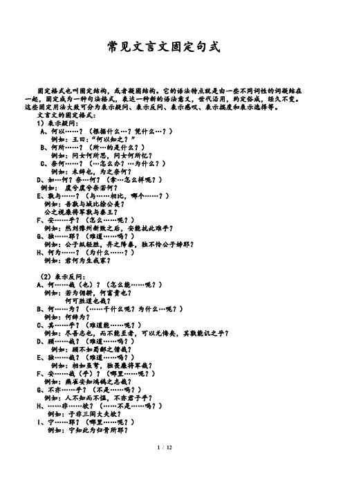 常见文言文固定句式(课文例句比较多)