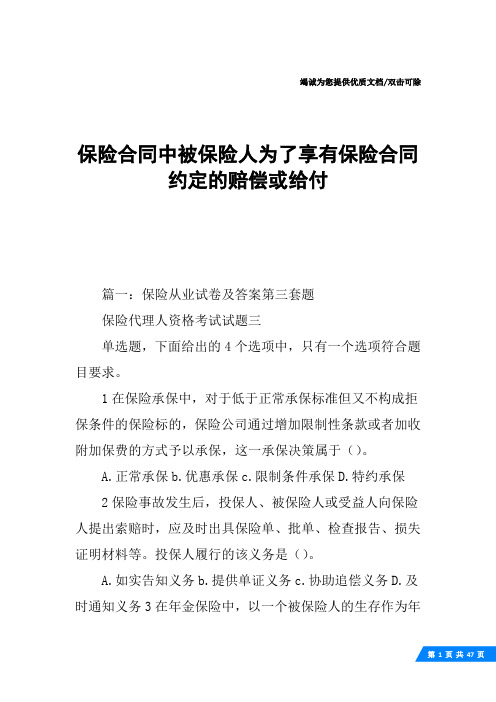 保险合同中被保险人为了享有保险合同约定的赔偿或给付