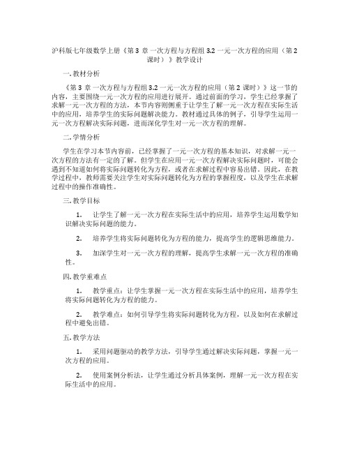 沪科版七年级数学上册《第3章一次方程与方程组3.2一元一次方程的应用(第2课时)》教学设计