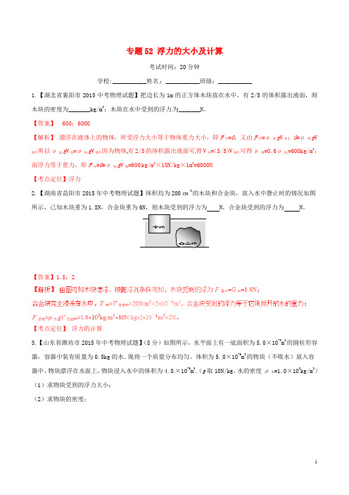 2016年中考物理 微测试系列专题52 浮力的大小及计算(含解析)