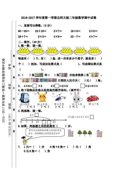 2016-2017学年最新北师大版二年级数学上册期中测试卷(精选2套)