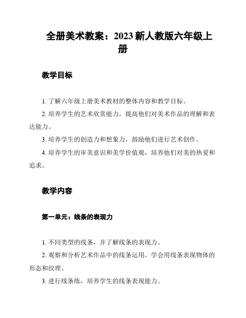 全册美术教案：2023新人教版六年级上册