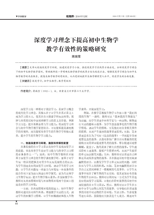 深度学习理念下提高初中生物学教学有效性的策略研究