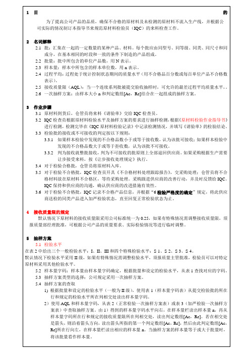 IQC原材料检验规范