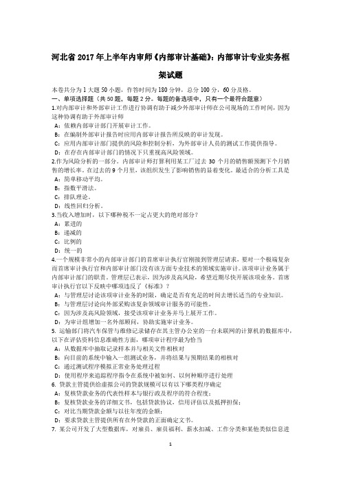 河北省2017年上半年内审师《内部审计基础》:内部审计专业实务框架试题