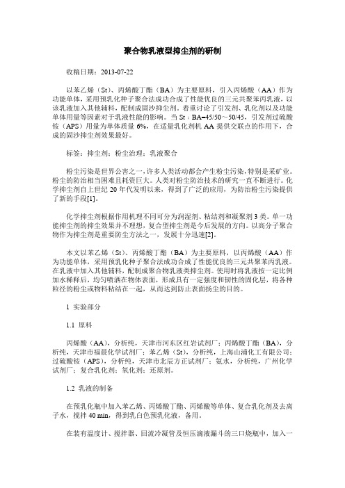 聚合物乳液型抑尘剂的研制