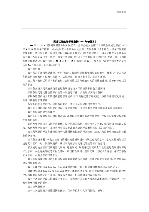 法律知识本)黑龙江省航道管理条例(XXXX年修正