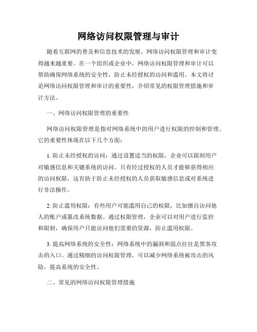 网络访问权限管理与审计