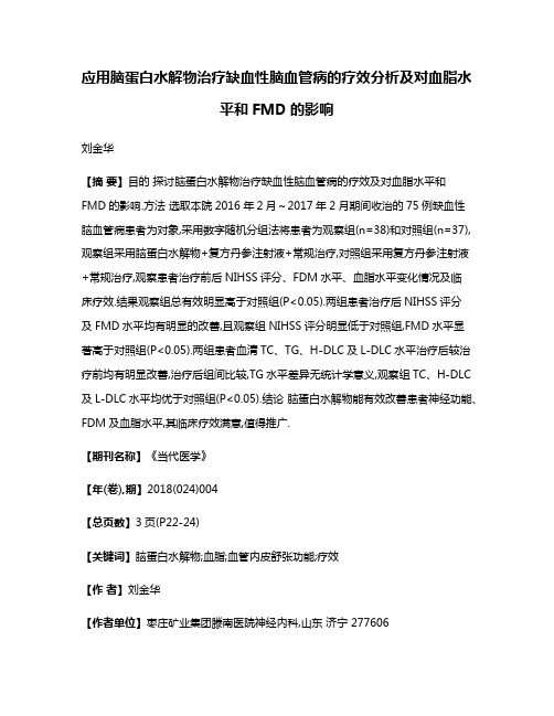 应用脑蛋白水解物治疗缺血性脑血管病的疗效分析及对血脂水平和FMD的影响