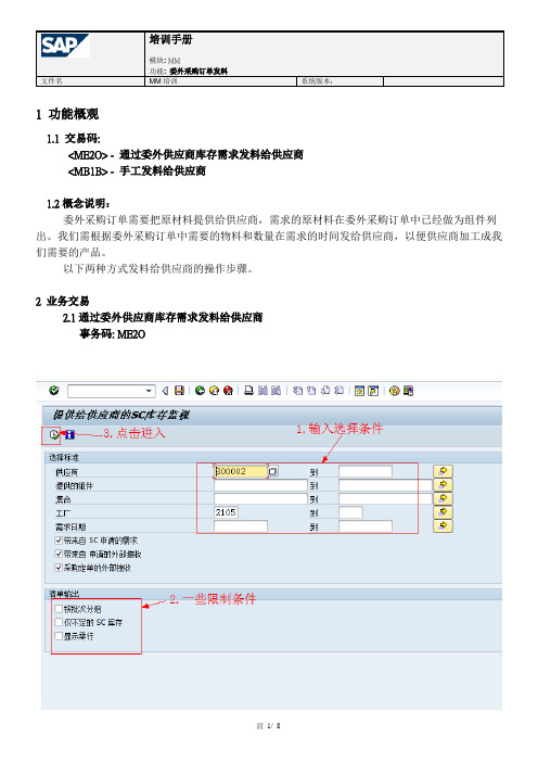 SAP委外采购订单发料