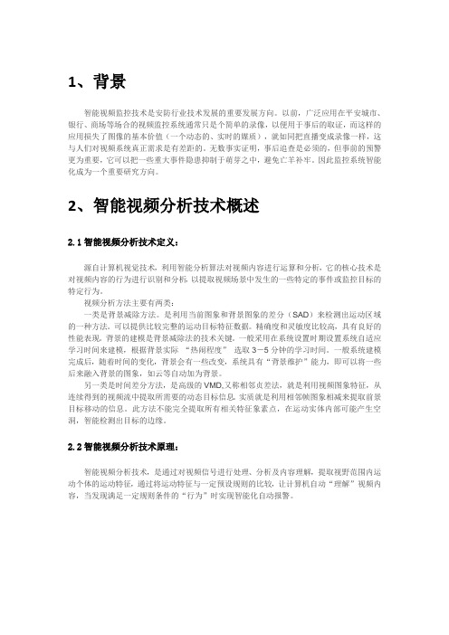 智能视频分析简介(周界报警、人数统计、物品盗移、视频浓缩、检索)