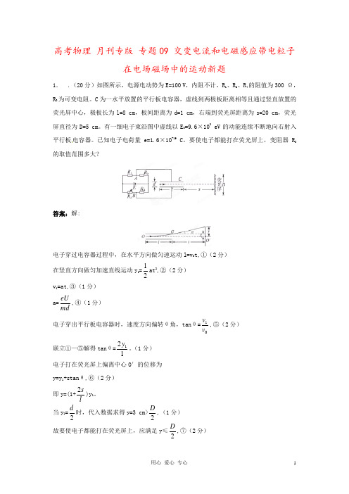 高考物理 月刊专版 专题09 交变电流和电磁感应带电粒子在电场磁场中的运动新题