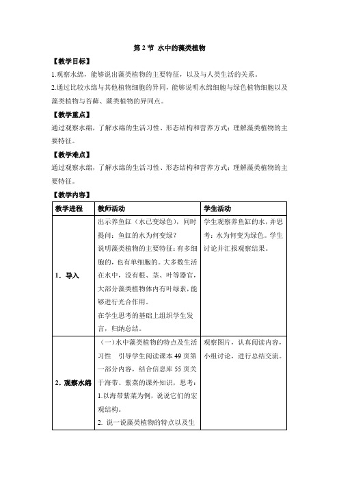 苏科版七年级生物下册《水中的藻类植物》教案-新版