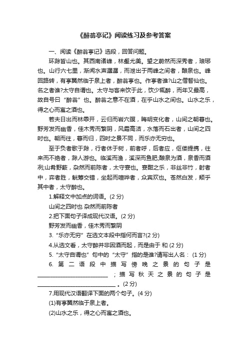 《醉翁亭记》阅读练习及参考答案