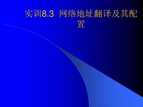 实训8.3  网络地址翻译及其配置