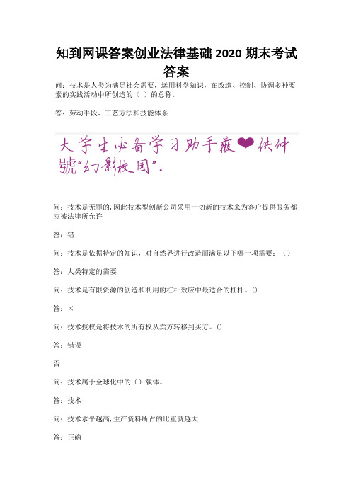 知到网课答案创业法律基础2020期末考试答案.docx