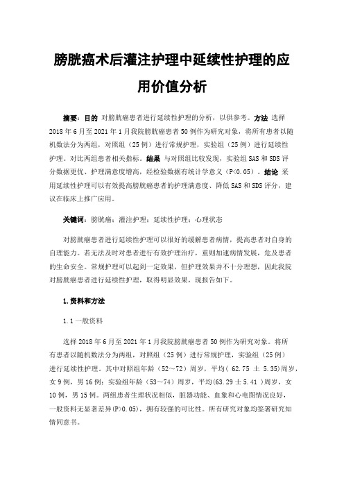 膀胱癌术后灌注护理中延续性护理的应用价值分析