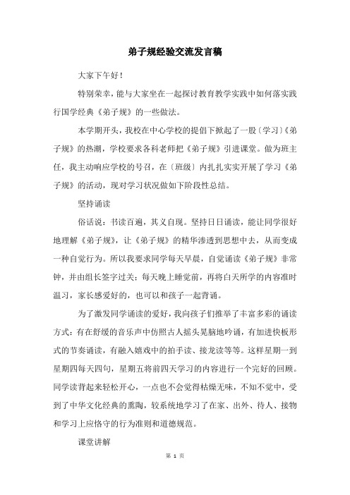 弟子规经验交流发言稿