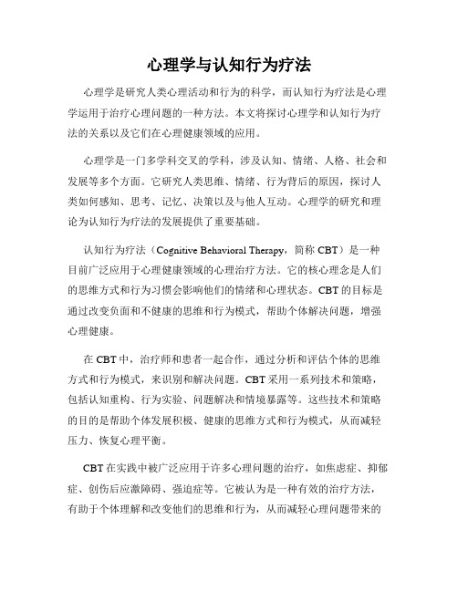 心理学与认知行为疗法